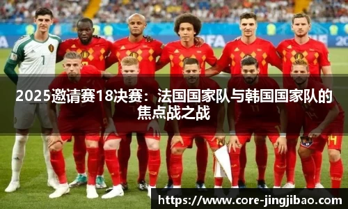 2025邀请赛18决赛：法国国家队与韩国国家队的焦点战之战