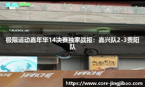 极限运动嘉年华14决赛独家战报：嘉兴队2-3贵阳队