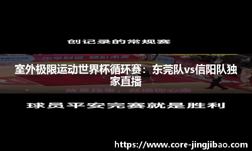 室外极限运动世界杯循环赛：东莞队vs信阳队独家直播