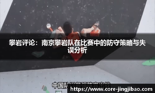 攀岩评论：南京攀岩队在比赛中的防守策略与失误分析