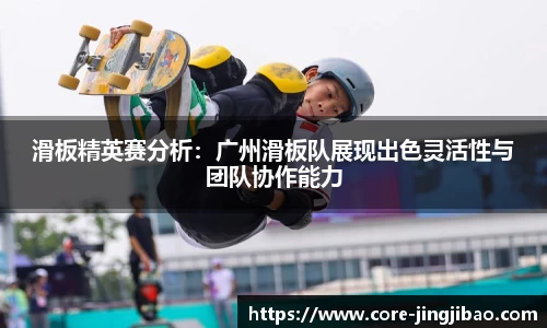 滑板精英赛分析：广州滑板队展现出色灵活性与团队协作能力