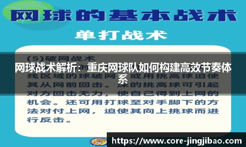 网球战术解析：重庆网球队如何构建高效节奏体系