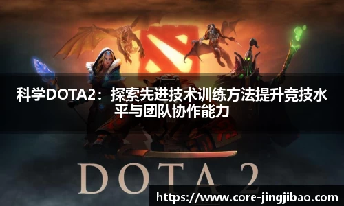 科学DOTA2：探索先进技术训练方法提升竞技水平与团队协作能力