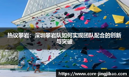 热议攀岩：深圳攀岩队如何实现团队配合的创新与突破