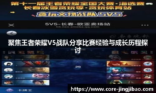 聚焦王者荣耀V5战队分享比赛经验与成长历程探讨