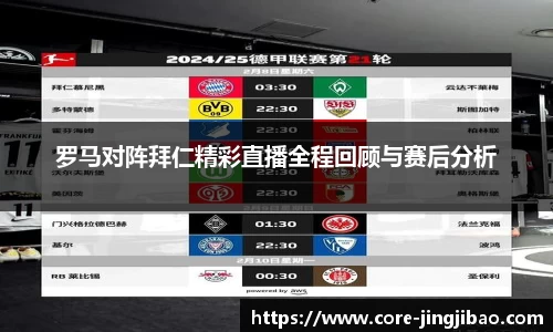 罗马对阵拜仁精彩直播全程回顾与赛后分析
