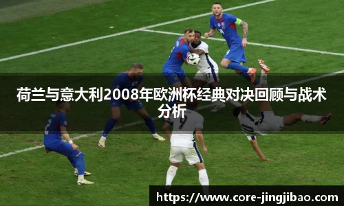 荷兰与意大利2008年欧洲杯经典对决回顾与战术分析